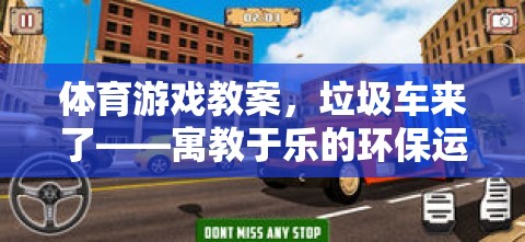 寓教于樂，垃圾車來了——一場別開生面的體育游戲環(huán)保運動體驗