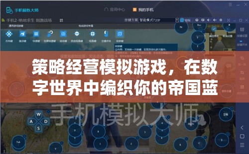 數(shù)字帝國(guó)，策略經(jīng)營(yíng)模擬游戲中的藍(lán)圖編織之旅