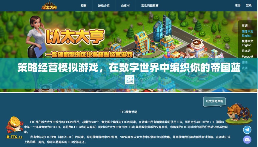 數(shù)字帝國(guó)，策略經(jīng)營(yíng)模擬游戲中的藍(lán)圖編織之旅