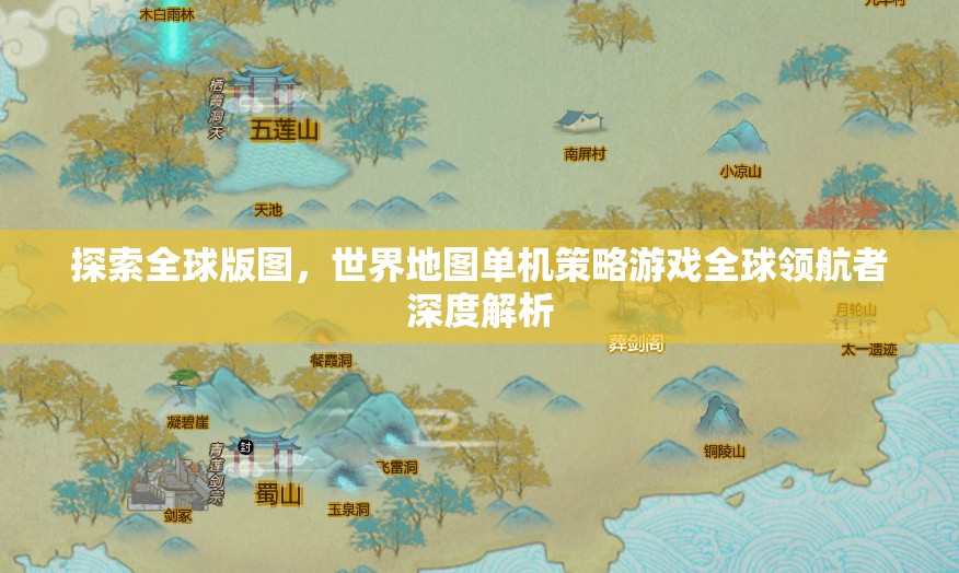全球版圖探索，世界地圖單機(jī)策略游戲深度解析