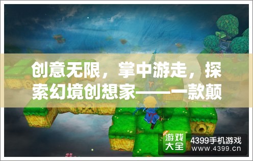 掌中創(chuàng)想，探索幻境創(chuàng)想家——顛覆傳統(tǒng)手機(jī)游戲的創(chuàng)新之作  第3張
