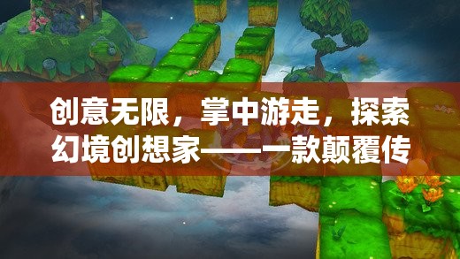 掌中創(chuàng)想，探索幻境創(chuàng)想家——顛覆傳統(tǒng)手機(jī)游戲的創(chuàng)新之作  第2張