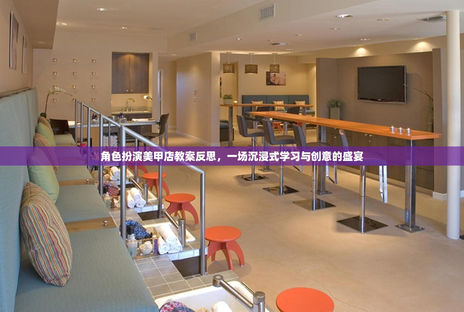角色扮演美甲店教案反思，一場(chǎng)沉浸式學(xué)習(xí)與創(chuàng)意的盛宴