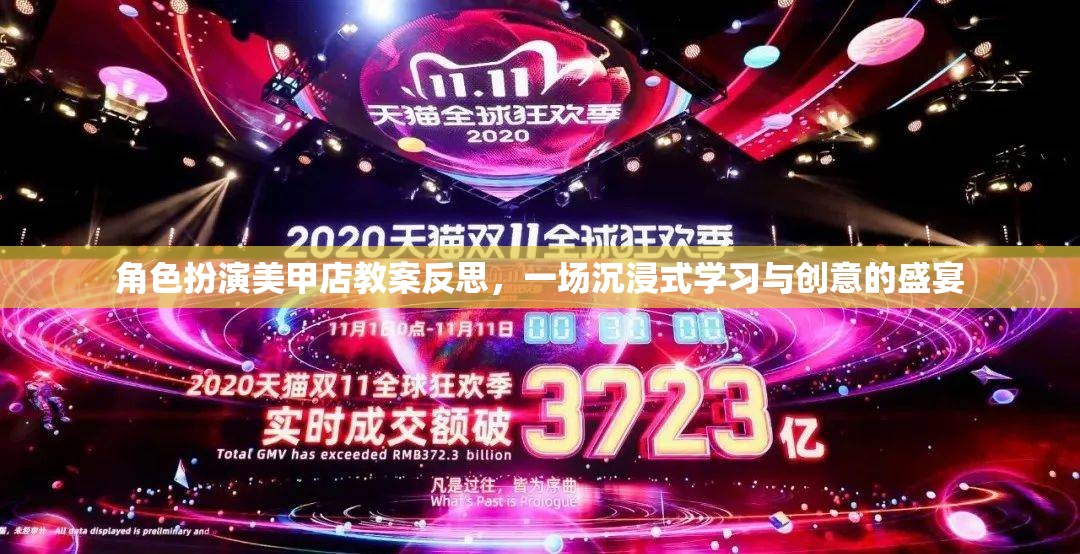 角色扮演美甲店教案反思，一場(chǎng)沉浸式學(xué)習(xí)與創(chuàng)意的盛宴