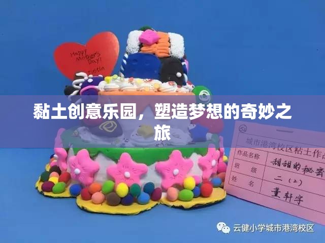 黏土創(chuàng)意樂園，塑造夢想的奇妙之旅