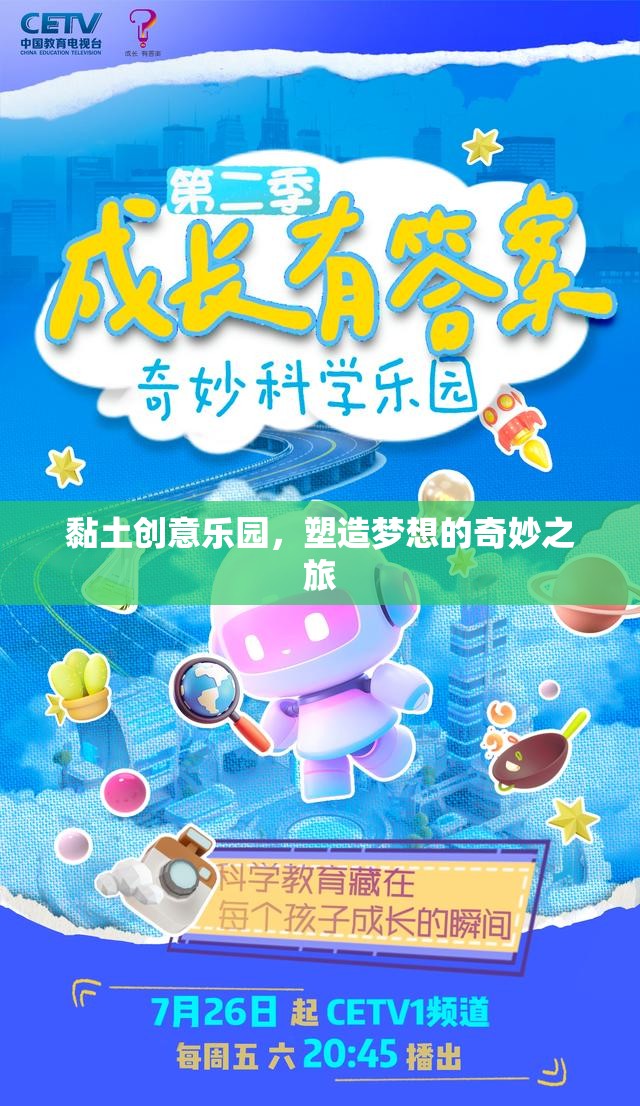 黏土創(chuàng)意樂園，塑造夢想的奇妙之旅