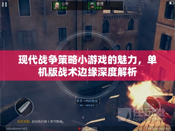 現(xiàn)代戰(zhàn)爭策略小游戲的魅力，單機版戰(zhàn)術(shù)邊緣深度解析