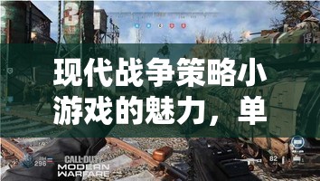 現(xiàn)代戰(zhàn)爭策略小游戲的魅力，單機版戰(zhàn)術(shù)邊緣深度解析