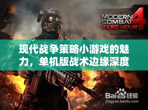 現(xiàn)代戰(zhàn)爭策略小游戲的魅力，單機版戰(zhàn)術(shù)邊緣深度解析