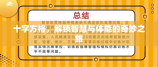 解鎖智慧與體能的奇妙之旅，十字方格的挑戰(zhàn)與探索  第1張