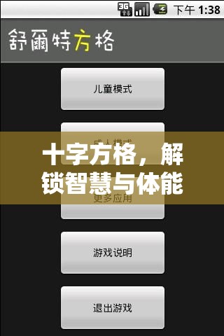 解鎖智慧與體能的奇妙之旅，十字方格的挑戰(zhàn)與探索  第2張