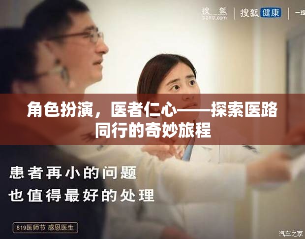 醫(yī)者仁心，角色扮演下的醫(yī)路同行奇妙旅程