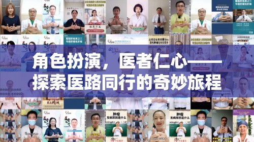 醫(yī)者仁心，角色扮演下的醫(yī)路同行奇妙旅程