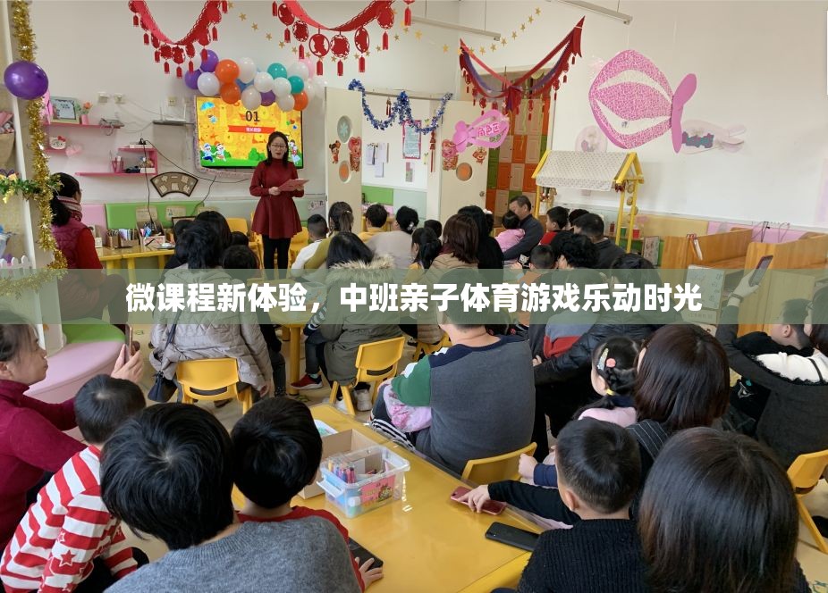微課程新體驗(yàn)，中班親子體育游戲樂動(dòng)時(shí)光