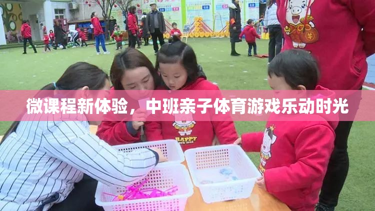 微課程新體驗(yàn)，中班親子體育游戲樂動(dòng)時(shí)光