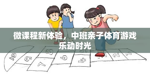 微課程新體驗(yàn)，中班親子體育游戲樂動(dòng)時(shí)光