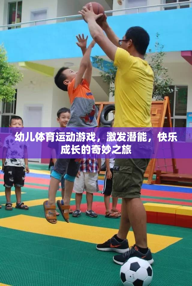 幼兒體育游戲，激發(fā)潛能，快樂成長的奇妙之旅