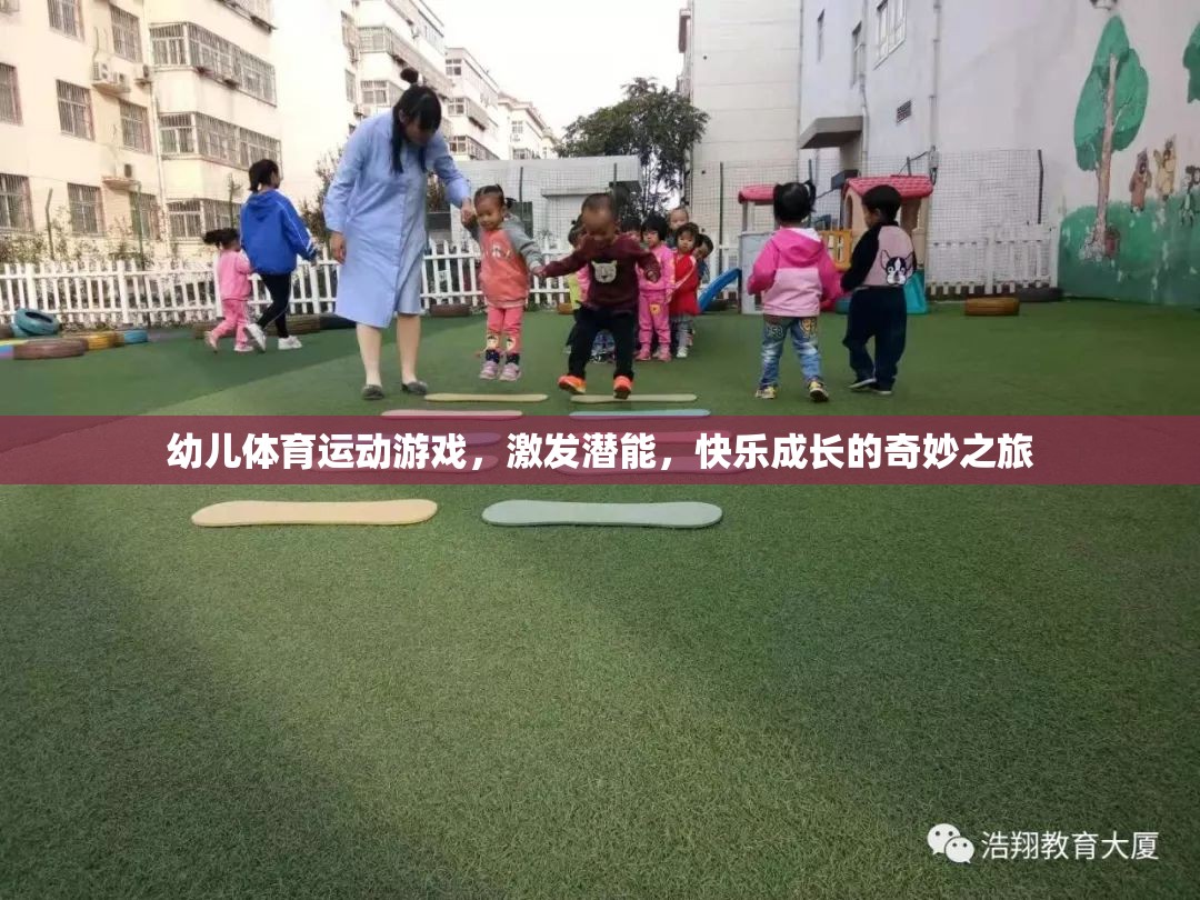 幼兒體育游戲，激發(fā)潛能，快樂成長的奇妙之旅