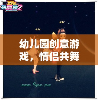 幼兒園創(chuàng)意游戲，情侶共舞的甜蜜時光  第1張