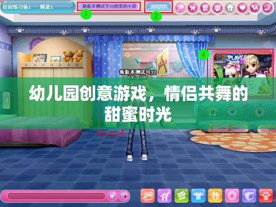 幼兒園創(chuàng)意游戲，情侶共舞的甜蜜時光  第2張