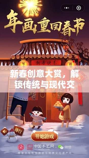 新春創(chuàng)意大賞，解鎖傳統(tǒng)與現(xiàn)代交融的趣味游戲