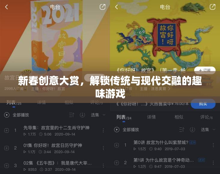 新春創(chuàng)意大賞，解鎖傳統(tǒng)與現(xiàn)代交融的趣味游戲