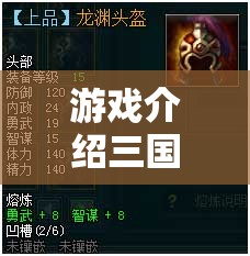 重塑經(jīng)典，策略為王，三國·智謀烽煙新篇章