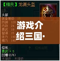 重塑經(jīng)典，策略為王，三國·智謀烽煙新篇章