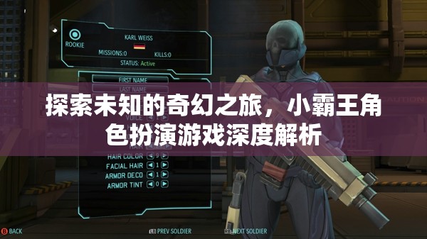 探索未知的奇幻之旅，小霸王角色扮演游戲深度解析