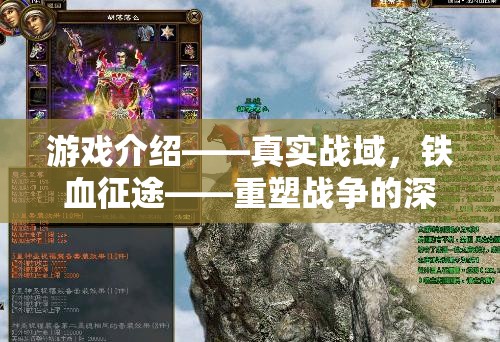 重塑戰(zhàn)爭深度與真實，體驗真實戰(zhàn)域的鐵血征途  第2張