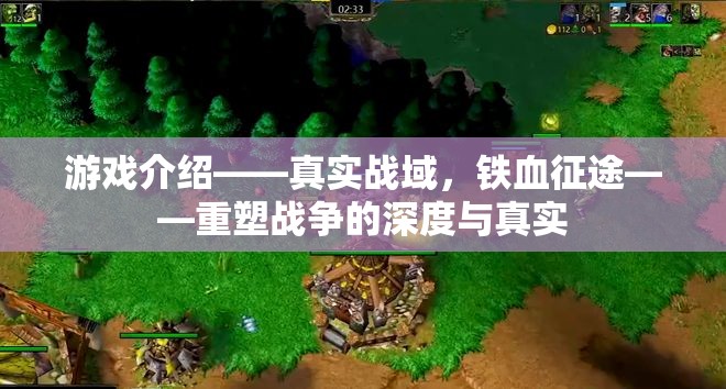 重塑戰(zhàn)爭深度與真實，體驗真實戰(zhàn)域的鐵血征途  第3張