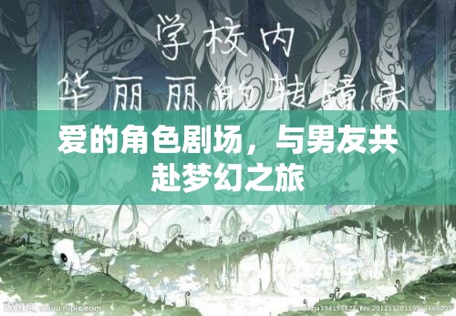 愛的角色劇場，與男友共啟夢幻之旅  第3張