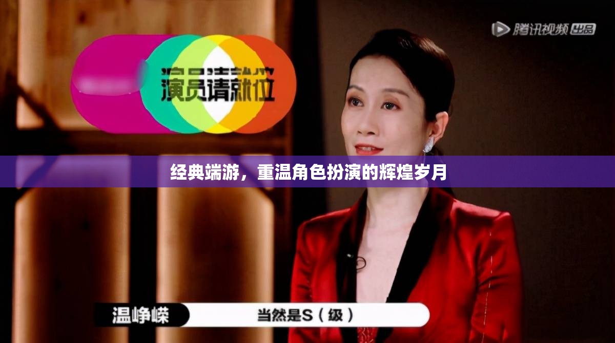 重溫經(jīng)典端游，角色扮演的輝煌歲月  第1張