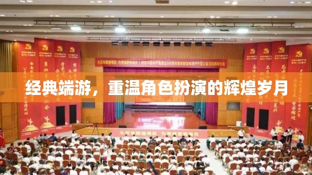 重溫經(jīng)典端游，角色扮演的輝煌歲月  第2張