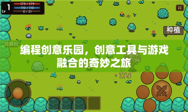 編程創(chuàng)意樂園，工具與游戲的奇妙融合之旅  第1張