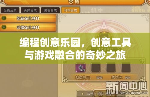 編程創(chuàng)意樂園，工具與游戲的奇妙融合之旅  第3張