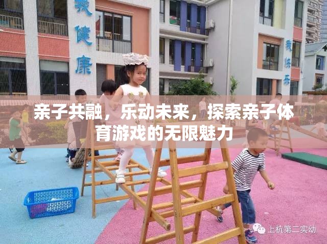 親子共融，樂動(dòng)未來，解鎖親子體育游戲的無限魅力