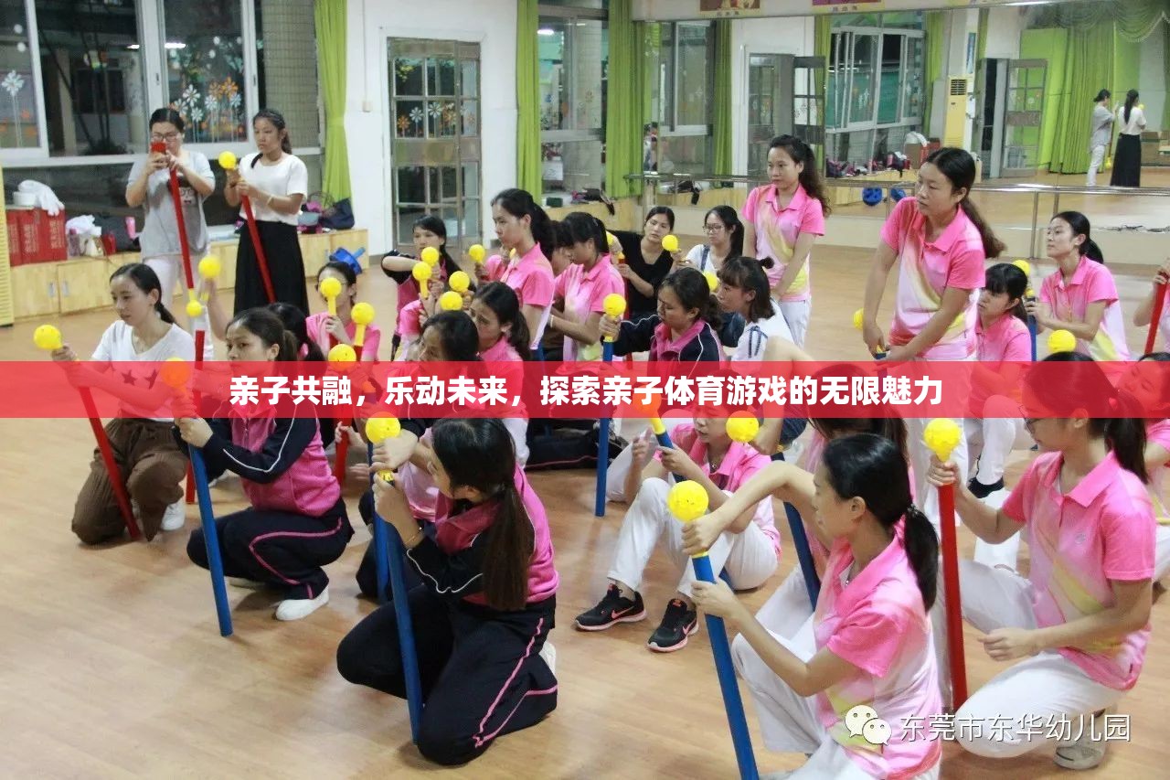 親子共融，樂動(dòng)未來，解鎖親子體育游戲的無限魅力