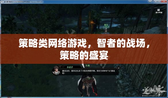 策略類網(wǎng)絡(luò)游戲，智者的戰(zhàn)場，策略的盛宴