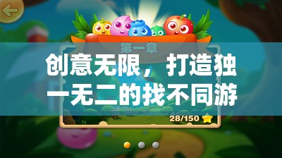 創(chuàng)意驅(qū)動，打造獨一無二的找不同游戲教案