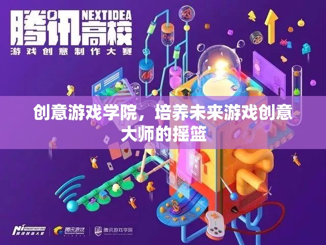 創(chuàng)意游戲?qū)W院，孕育未來(lái)游戲創(chuàng)意大師的搖籃