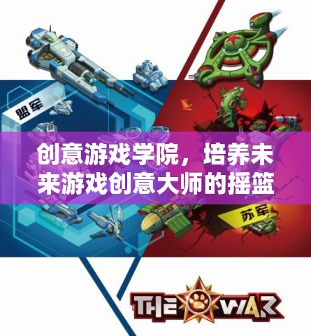 創(chuàng)意游戲?qū)W院，孕育未來(lái)游戲創(chuàng)意大師的搖籃