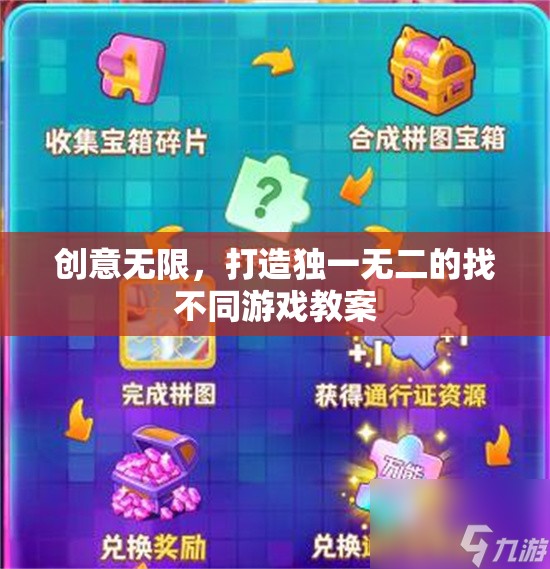 創(chuàng)意驅(qū)動，打造獨一無二的找不同游戲教案