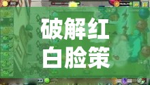 智破紅白臉，心理戰(zhàn)中的策略與藝術(shù)