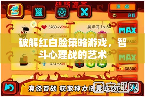 智破紅白臉，心理戰(zhàn)中的策略與藝術(shù)