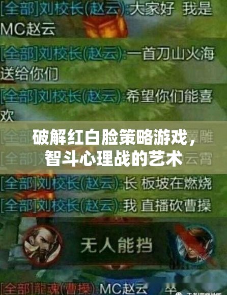 智破紅白臉，心理戰(zhàn)中的策略與藝術(shù)