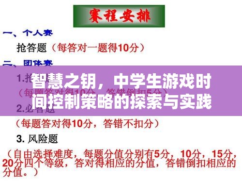 智慧之鑰，探索與實踐中學生游戲時間控制策略