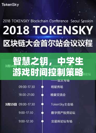 智慧之鑰，探索與實踐中學生游戲時間控制策略