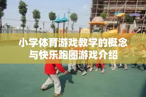 小學體育游戲教學，快樂跑圈游戲的理念與實踐