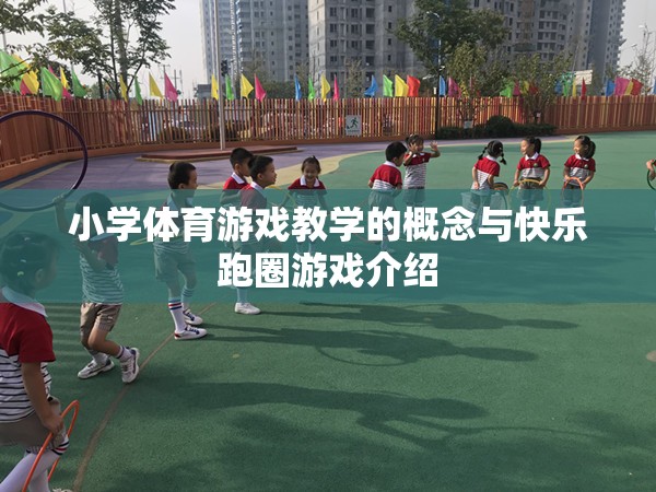 小學體育游戲教學，快樂跑圈游戲的理念與實踐
